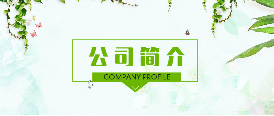 公司简介.jpg
